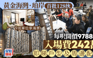 黃金海灣·珀岸價單公布 入場費242萬 李炳餘：以「住得好啲價」推首批單位