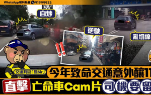 星島申訴王｜今年致命交通意外釀11死 直擊亡命車Cam 片  司機要留神