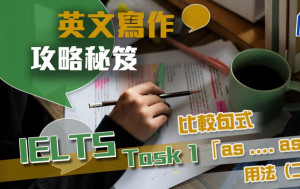 比较句式 「as ... as」用法（二）｜IELTS 英文写作攻略秘笈