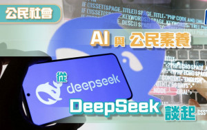 AI與公民素養 從DeepSeek談起｜公民視野