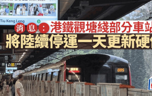 消息指觀塘綫部分車站將陸續停運一天更新硬件 港鐵明日開記招交代