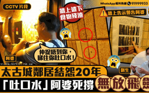 星岛申诉王｜太古城「吐口水」阿婆与邻居结怨20年   CCTV捉到正仍死撑无放飞剑