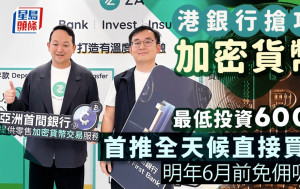 港銀行搶攻加密貨幣 首推全天候直接買賣 明年6月前免佣吸客 最低投資600元