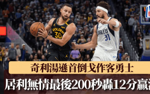 NBA｜奇利湯遜首倒戈作客勇士 好兄弟居利冇情講最後200秒轟12分贏獨行俠