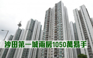 千萬成交｜沙田第一城兩房1050萬易手