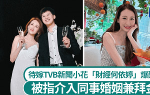 TVB新聞小花「財經何依婷」結婚在即爆醜聞？ 被指介入同事婚姻兼拜金