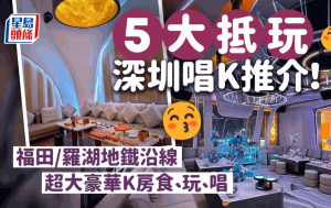 深圳唱K｜5大KTV/卡啦OK推介 福田羅湖地鐵沿線/多變主題/高性價比/豪華風之選