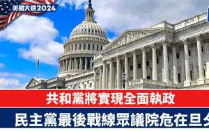 美國大選2024︱民主黨頂住共和黨衝擊的最後陣地：眾議院　但危在旦夕