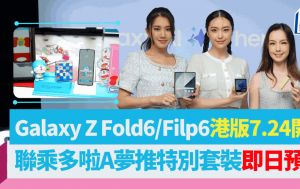 Samsung Galaxy Z Fold6/Filp6港版7.24开卖｜联乘多啦A梦特别套装即日预订 附售价及预售优惠详情