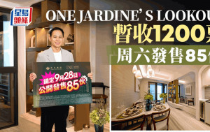 ONE JARDINE’S LOOKOUT暫收1200票 超額13倍 周六發售85伙