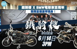 鐵騎搜｜敖嘉年 X 駕駛艙策劃鐵騎之旅 直擊BMW寶馬電單車100週年紀念活動