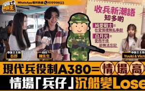 星島申訴王｜現代兵役制  「A380」＝情場高手  當兵做純愛戰士  情場「兵仔」沉船變Loser