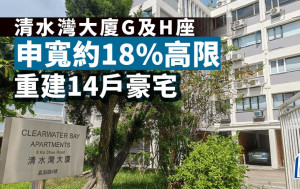 清水灣大廈G及H座申寬約18%高限 重建14戶豪宅