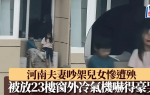 荒唐家長｜23樓夫妻吵架 妻子丟兒女危坐窗外冷氣機