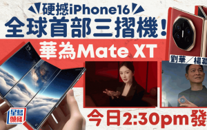 华为发布会2024文字直击｜Mate XT非凡大师登场！全球首部三摺机规格/功能/价钱 刘德华/杨幂同场见证