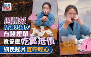 女子光顾男模店冇钱畀  竟答应「吃屎抵债」网民直呼恶心