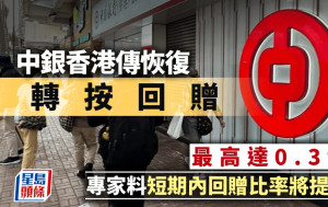 按揭回贈｜中銀香港據悉恢復轉按回贈 最高達0.3% 專家料短期內回贈比率將提升