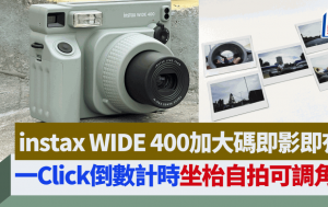 Fujifilm instax WIDE 400大尺寸即影即有｜多人合照一Click计时倒数 坐枱自拍轻松调节角度