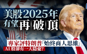 美股2025年有望再破頂 專家評特朗普「始終商人思維」 AI股卻有一大隱憂？