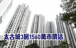 千萬成交｜太古城3房1560萬市價沽