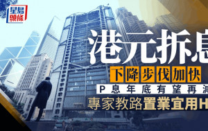 港元拆息下降步伐加快 P息年底有望再减 专家教路置业宜用H按