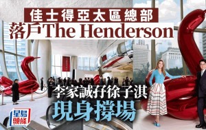 佳士得亞太區總部落戶中環The Henderson　李家誠孖徐子淇現身撐場　