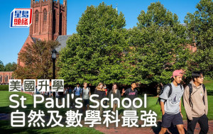 美國升學｜St Paul\'s School 自然及數學科最強