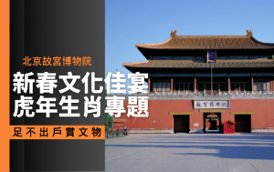 云游艺海｜北京故宫博物院新春文化佳宴 推虎年生肖文化专题
