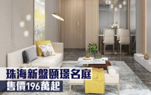 大灣區地產｜珠海新盤頤璟名庭 售價196萬起