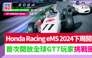 Honda Racing eMS 2024电竞赛车下周开战｜首次开放全球GT7玩家挑战圈速 入围好手12月决战东京