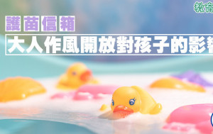 張錦芳 - 大人作風開放對孩子的影響｜護苗信箱
