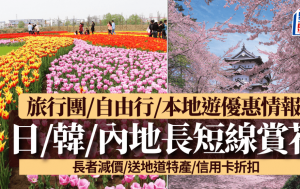 春日賞花！日韓內地長短線旅行團/自由行/本地樂玩優惠   長者減價/送地道特產/信用卡折扣