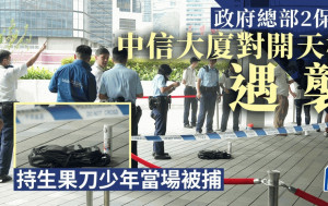 金鐘政府總部外少年持刀傷2保安員 警方當場拘捕施襲者