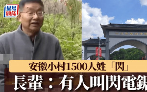 安徽小村1500人全姓「閃」  族中老人親證：真係有「閃電鋸」