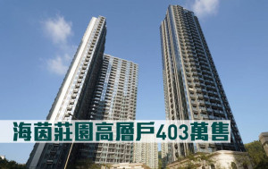 新盤成交｜海茵莊園高層戶403萬售
