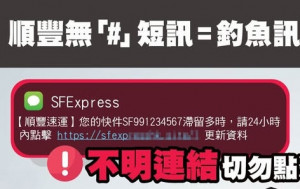 順豐「快件滯留」詐騙SMS再現 10日至少27宗呃走28萬元