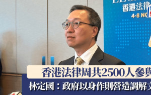 香港法律周2024｜林定國：普通法需協助達成「一國兩制」重要任務