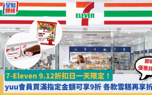 7-Eleven 9.12折扣日一天限定！yuu会员买满指定金额可享9折 各款雪糕再享折上折 即睇优惠详情！