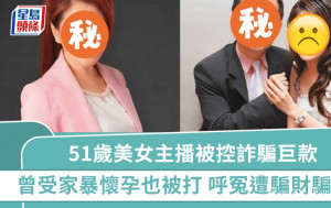 51歲美女主播被控詐騙巨款  曾受家暴懷孕時期也被打  呼冤自己受害「遭騙財騙色」
