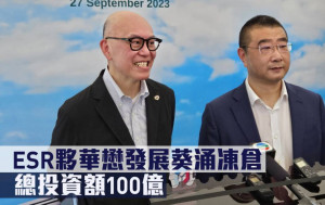 ESR夥華懋發展葵涌凍倉 總投資額100億