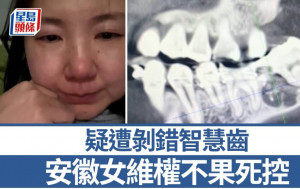疑遭剝錯智慧齒 安徽女維權不果死控