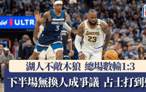 NBA│湖人不敵木狼瀕臨出局邊緣 下半場無換人成爭議