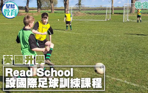 英國升學｜Read School 設國際足球訓練課程
