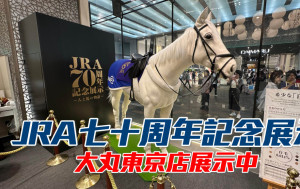 馬場浮世繪｜日本中央競馬會七十周年紀念展進行中