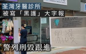 荃灣牙醫診所被塗鴉 警列刑毀跟進