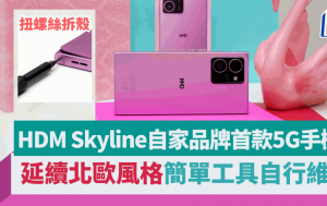 HMD Skyline自家5G手机头炮｜外形致敬Nokia经典型号 网购工具简易自行维修 附iFixit拆壳换电教学