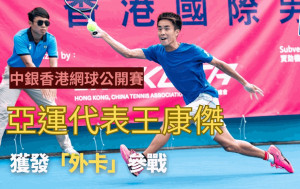 網球｜以「外卡」參加中銀香港公開賽  王康傑：珍惜高水平賽事機會