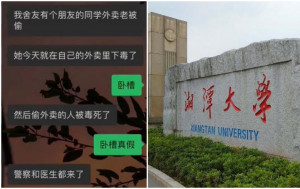 網傳「湘潭大學有學生被投毒死亡」 警方通報：周姓室友被刑拘