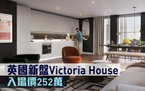 海外地產｜英國新盤Victoria House 入場價252萬