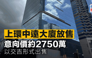 上環中遠大廈放售 意向價約2750萬 以交吉形式出售